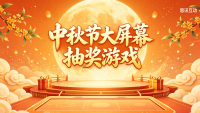 策划中秋答谢会，别错过这些抽奖玩法_大屏互动