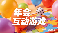 2026年会互动游戏合集