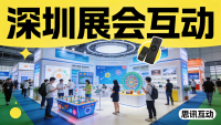 2026深圳展会策划方案——互动游戏