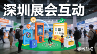 2026年深圳展会怎么筹备？展会必备物料——思讯互动