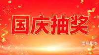 国庆抽奖活动怎么策划才能吸引人？_抽奖游戏软件推荐