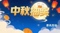 中秋节公司抽奖活动怎么搞比较有新意？_思讯互动大屏幕抽奖
