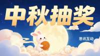 中秋抽奖玩出新花样！15种创意方式直接抄_活动抽奖软件