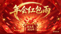 年会大屏幕有气氛的抽奖_红包雨_摇钱树_思讯互动 