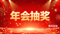 年会抽奖有哪些创意玩法_大屏互动红包雨_思讯互动
