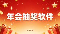 大屏幕年会抽奖怎么进行导入员工名单抽奖_思讯互动名单抽奖