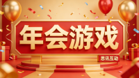 年会互动别再只靠抽奖，大屏游戏这样排更出效果