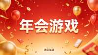 年会大屏互动游戏三件套_摇一摇|财源滚滚|数钱
