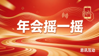 ​HR快码！年会团建破冰游戏合集_大屏互动
